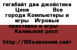 PlayStation 4 500 гигабайт два джойстика › Цена ­ 18 600 - Все города Компьютеры и игры » Игровые приставки и игры   . Калмыкия респ.